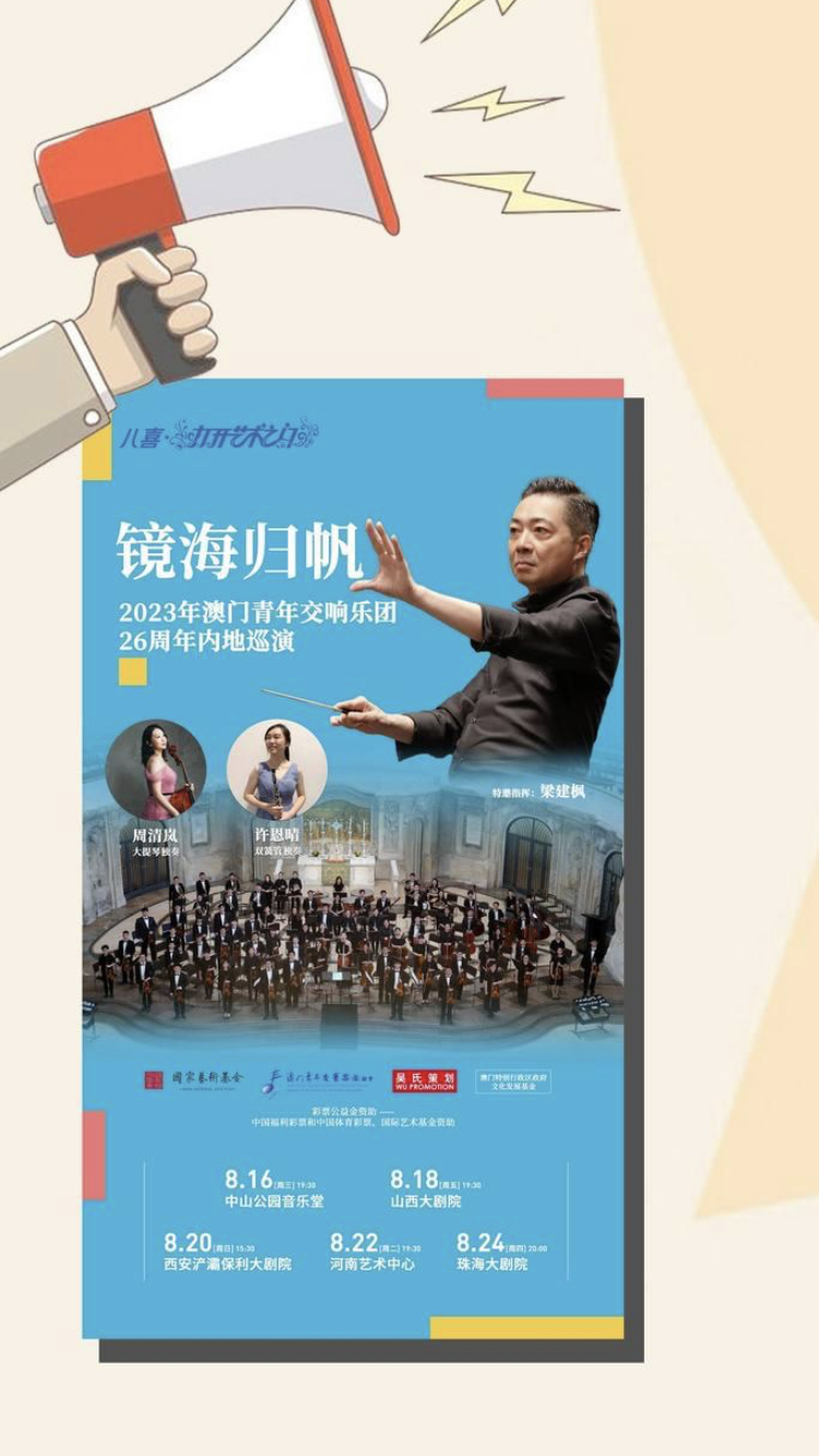 Poster of China Tour of the Macao Youth Symphony Orchestra, performing “Symphonic Poem – Sail Returning to the Mirror Sea” in Beijing, Taiyuan, Xian, Zhengzhou and Zhuhai.